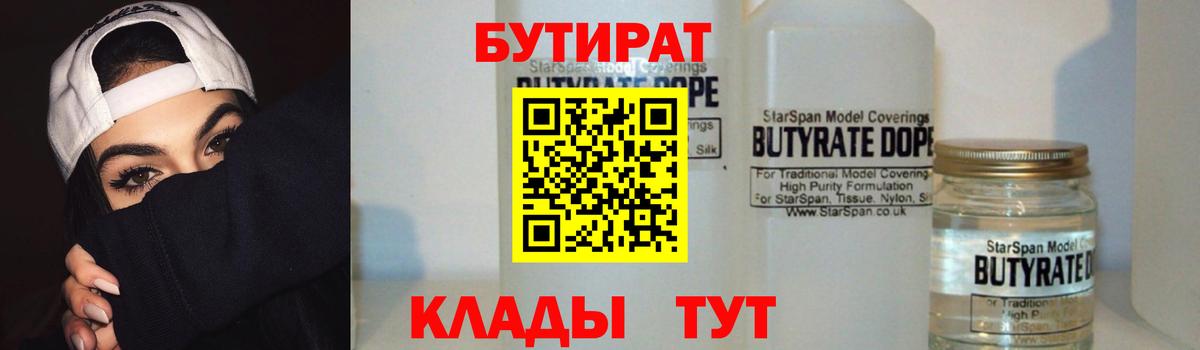 БУТИРАТ  БУТИРАТ BDO  Вход с VPN  Коркино 