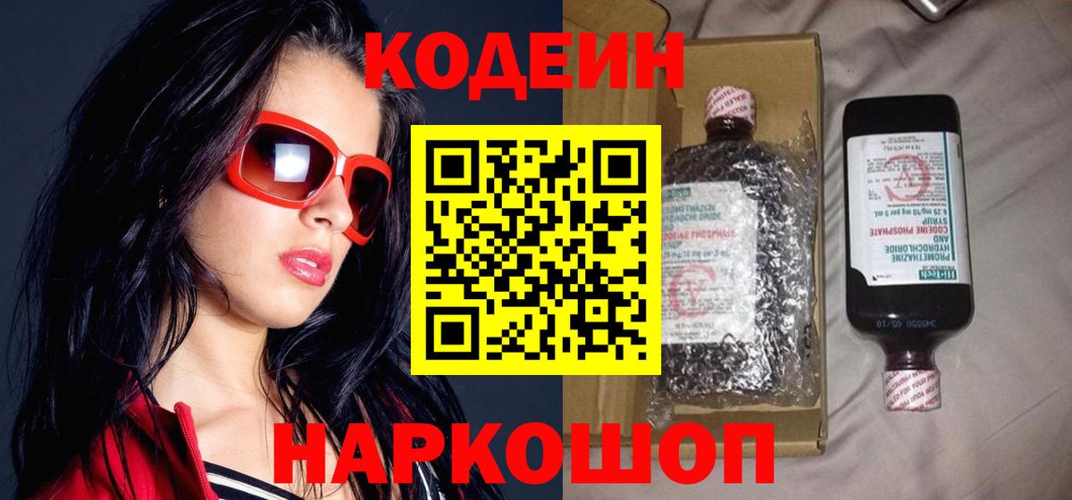 Codein Purple Drank  Кодеин Purple Drank  Вход с VPN  Коркино 